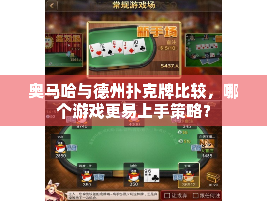 奥马哈与德州扑克牌比较，哪个游戏更易上手策略？