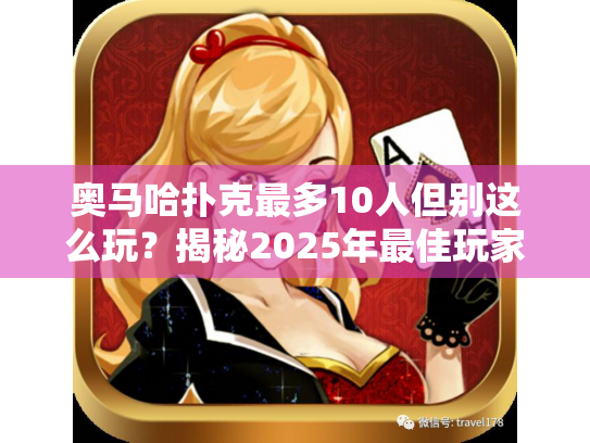 奥马哈扑克最多10人但别这么玩？揭秘2025年最佳玩家数量控制策略