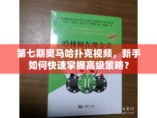 第七期奥马哈扑克视频，新手如何快速掌握高级策略？