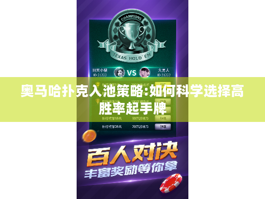 奥马哈扑克入池策略:如何科学选择高胜率起手牌