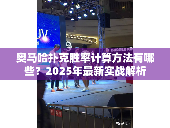 奥马哈扑克胜率计算方法有哪些?2025年最新实战解析 奥马哈扑克胜率计算方法有哪些?2025年最新实战解析