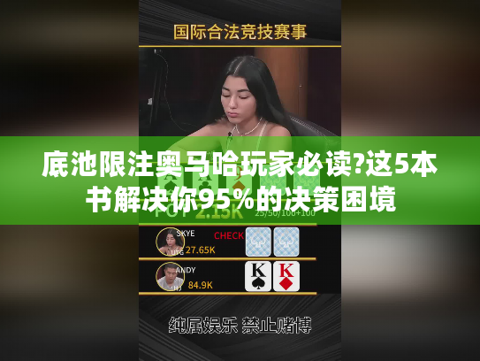 底池限注奥马哈玩家必读?这5本书解决你95%的决策困境 底池限注奥马哈玩家必读?这5本书解决你95%的决策困境