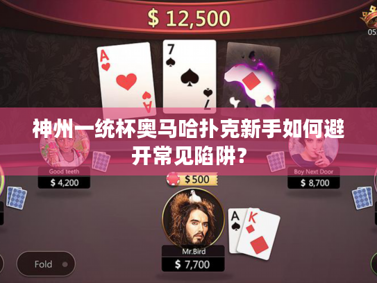 神州一统杯奥马哈扑克新手如何避开常见陷阱？