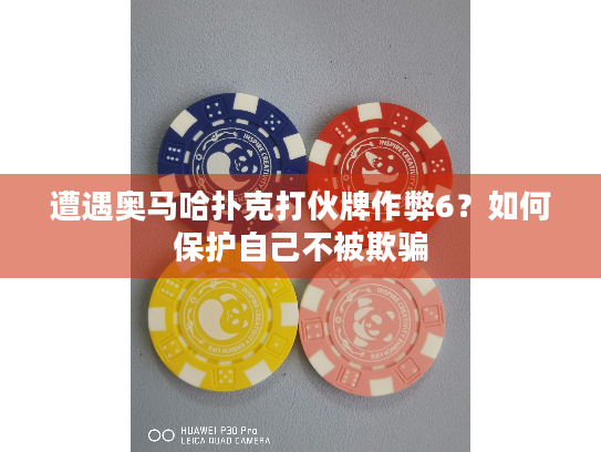 遭遇奥马哈扑克打伙牌作弊6？如何保护自己不被欺骗