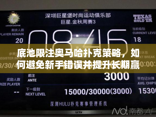 底池限注奥马哈扑克策略,如何避免新手错误并提升长期赢率? 底池限注奥马哈扑克策略,如何避免新手错误并提升长期赢率?
