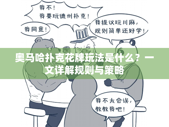 奥马哈扑克花牌玩法是什么?一文详解规则与策略 奥马哈扑克花牌玩法是什么?一文详解规则与策略