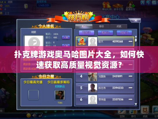 扑克牌游戏奥马哈图片大全，如何快速获取高质量视觉资源？