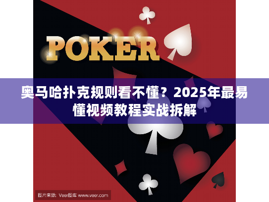 奥马哈扑克规则看不懂？2025年最易懂视频教程实战拆解
