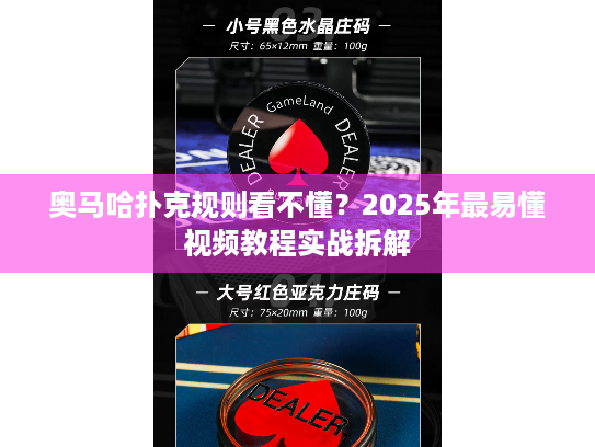 奥马哈扑克规则看不懂？2025年最易懂视频教程实战拆解