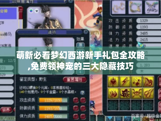 萌新必看梦幻西游新手礼包全攻略,免费领神宠的三大隐藏技巧