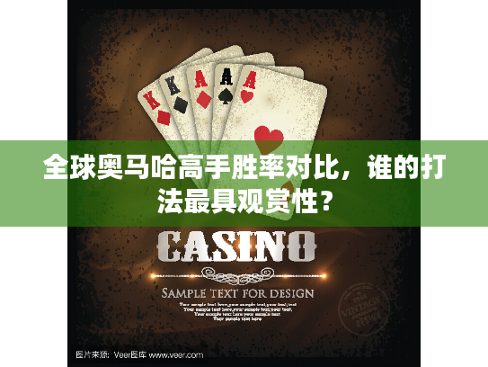 全球奥马哈高手胜率对比,谁的打法最具观赏性? 全球奥马哈高手胜率对比,谁的打法最具观赏性?