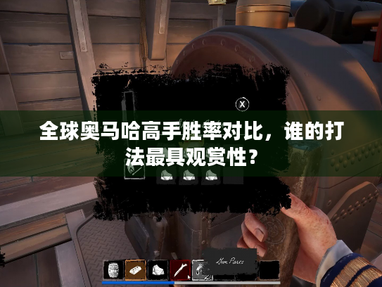 全球奥马哈高手胜率对比,谁的打法最具观赏性? 全球奥马哈高手胜率对比,谁的打法最具观赏性?