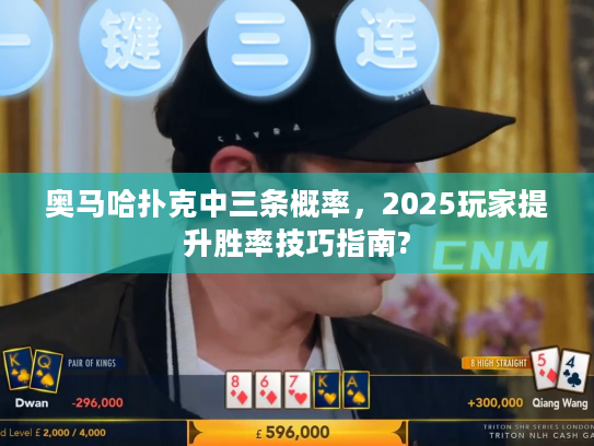 奥马哈扑克中三条概率，2025玩家提升胜率技巧指南?