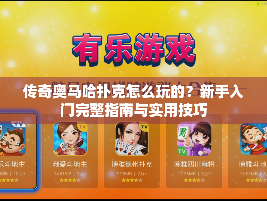 传奇奥马哈扑克怎么玩的?新手入门完整指南与实用技巧 传奇奥马哈扑克怎么玩的?新手入门完整指南与实用技巧