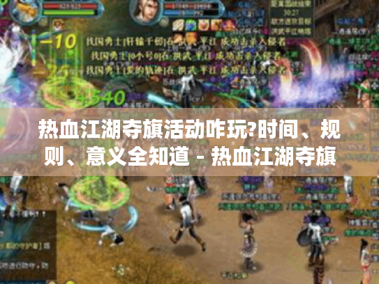 热血江湖夺旗活动咋玩?时间、规则、意义全知道 - 热血江湖夺旗