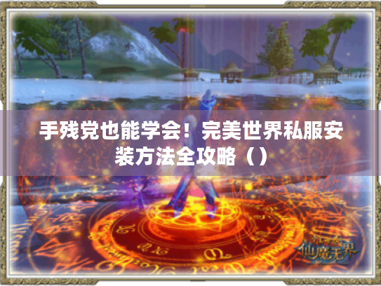 手残党也能学会!完美世界私服安装方法全攻略() 手残党也能学会!完美世界私服安装方法全攻略()