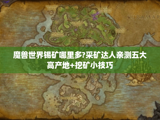 魔兽世界锡矿哪里多?采矿达人亲测五大高产地+挖矿小技巧