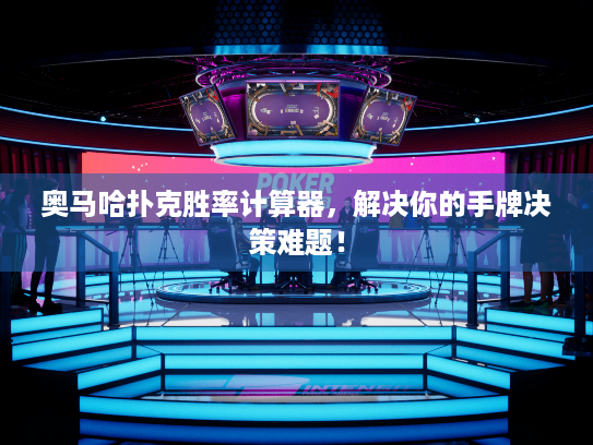 奥马哈扑克胜率计算器，解决你的手牌决策难题！