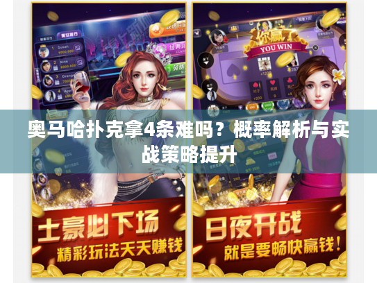 奥马哈扑克拿4条难吗?概率解析与实战策略提升 奥马哈扑克拿4条难吗?概率解析与实战策略提升