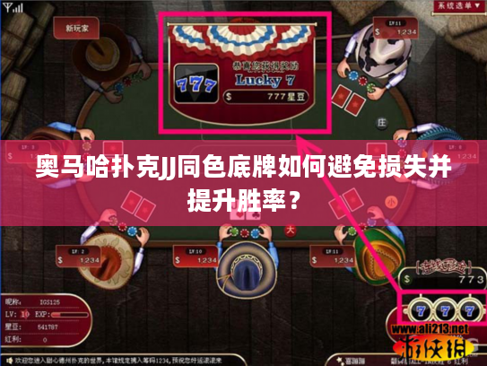 奥马哈扑克JJ同色底牌如何避免损失并提升胜率? 奥马哈扑克JJ同色底牌如何避免损失并提升胜率?