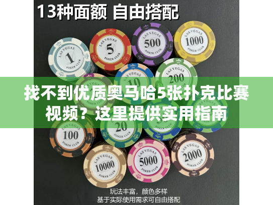 找不到优质奥马哈5张扑克比赛视频?这里提供实用指南 找不到优质奥马哈5张扑克比赛视频?这里提供实用指南