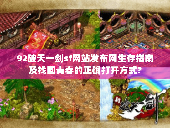 92破天一剑sf网站发布网生存指南及找回青春的正确打开方式?