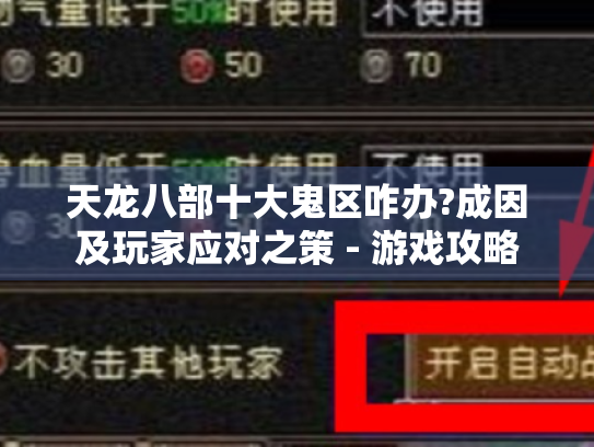 天龙八部十大鬼区咋办?成因及玩家应对之策 - 游戏攻略