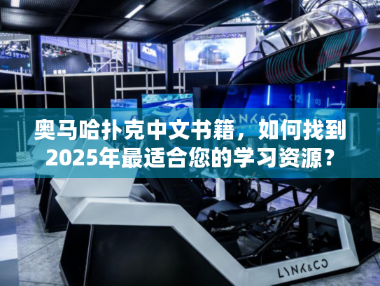 奥马哈扑克中文书籍,如何找到2025年最适合您的学习资源? 奥马哈扑克中文书籍,如何找到2025年最适合您的学习资源?