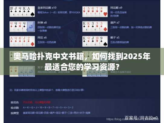 奥马哈扑克中文书籍,如何找到2025年最适合您的学习资源? 奥马哈扑克中文书籍,如何找到2025年最适合您的学习资源?