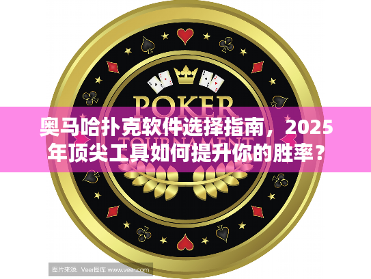 奥马哈扑克软件选择指南,2025年顶尖工具如何提升你的胜率? 奥马哈扑克软件选择指南,2025年顶尖工具如何提升你的胜率?
