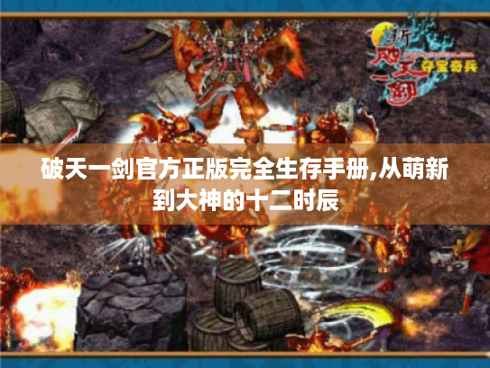 破天一剑官方正版完全生存手册,从萌新到大神的十二时辰