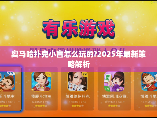 奥马哈扑克小盲怎么玩的?2025年最新策略解析 奥马哈扑克小盲怎么玩的?2025年最新策略解析