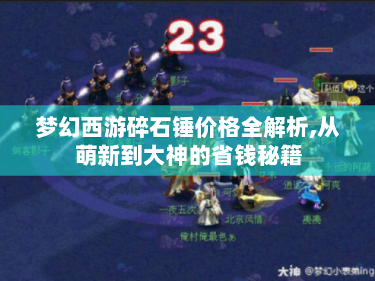 梦幻西游碎石锤价格全解析,从萌新到大神的省钱秘籍 梦幻西游碎石锤价格全解析,从萌新到大神的省钱秘籍