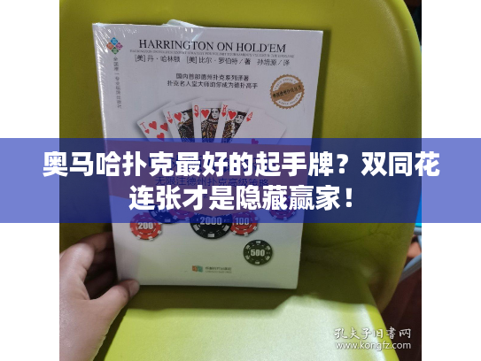 奥马哈扑克最好的起手牌?双同花连张才是隐藏赢家! 奥马哈扑克最好的起手牌?双同花连张才是隐藏赢家!