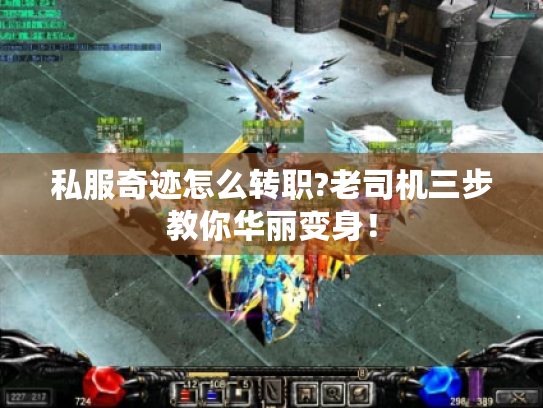 私服奇迹怎么转职?老司机三步教你华丽变身！