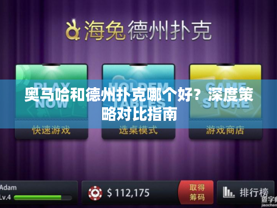 奥马哈和德州扑克哪个好?深度策略对比指南 奥马哈和德州扑克哪个好?深度策略对比指南