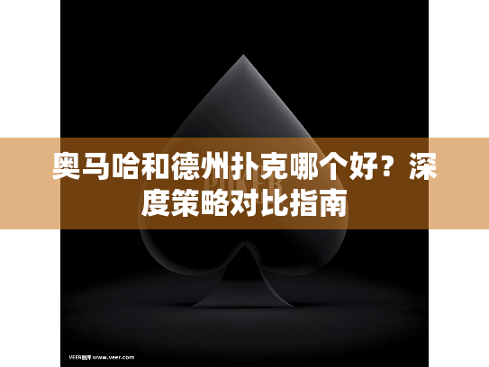 奥马哈和德州扑克哪个好?深度策略对比指南 奥马哈和德州扑克哪个好?深度策略对比指南