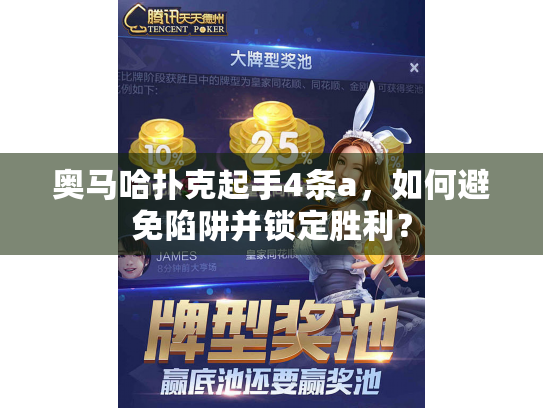 奥马哈扑克起手4条a,如何避免陷阱并锁定胜利? 奥马哈扑克起手4条a,如何避免陷阱并锁定胜利?