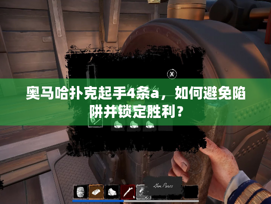 奥马哈扑克起手4条a,如何避免陷阱并锁定胜利? 奥马哈扑克起手4条a,如何避免陷阱并锁定胜利?