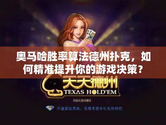 奥马哈胜率算法德州扑克，如何精准提升你的游戏决策？