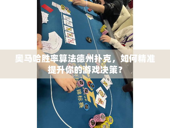 奥马哈胜率算法德州扑克，如何精准提升你的游戏决策？