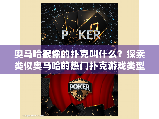 奥马哈很像的扑克叫什么？探索类似奥马哈的热门扑克游戏类型