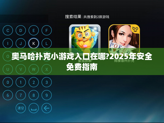 奥马哈扑克小游戏入口在哪?2025年安全免费指南 奥马哈扑克小游戏入口在哪?2025年安全免费指南