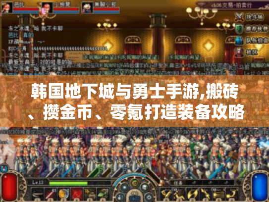 韩国地下城与勇士手游,搬砖、攒金币、零氪打造装备攻略?