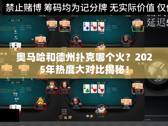 奥马哈和德州扑克哪个火？2025年热度大对比揭秘！