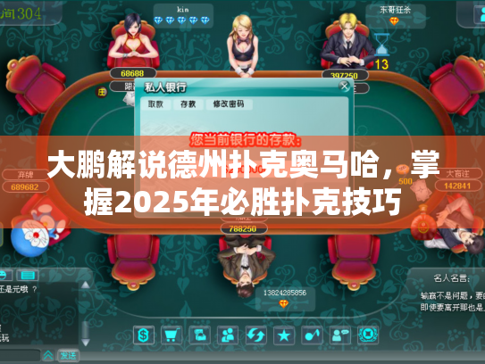 大鹏解说德州扑克奥马哈，掌握2025年必胜扑克技巧
