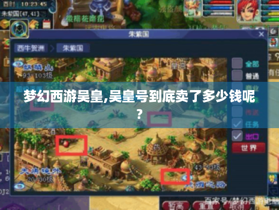 梦幻西游吴皇,吴皇号到底卖了多少钱呢?