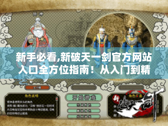 新手必看,新破天一剑官方网站入口全方位指南!从入门到精通 新手必看,新破天一剑官方网站入口全方位指南!从入门到精通