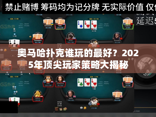 奥马哈扑克谁玩的最好?2025年顶尖玩家策略大揭秘 奥马哈扑克谁玩的最好?2025年顶尖玩家策略大揭秘