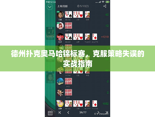 德州扑克奥马哈锦标赛,克服策略失误的实战指南 德州扑克奥马哈锦标赛,克服策略失误的实战指南